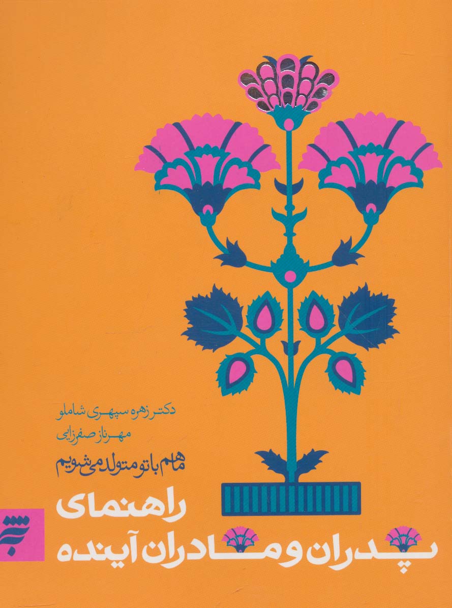 روانشناسی 2 (ما هم با تو متولد می شویم:راهنمای پدران و مادران آینده)