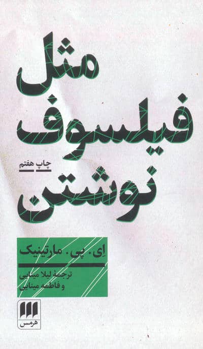 مثل فیلسوف نوشتن:آموزش نگارش مقاله فلسفی (فلسفه و کلام101)