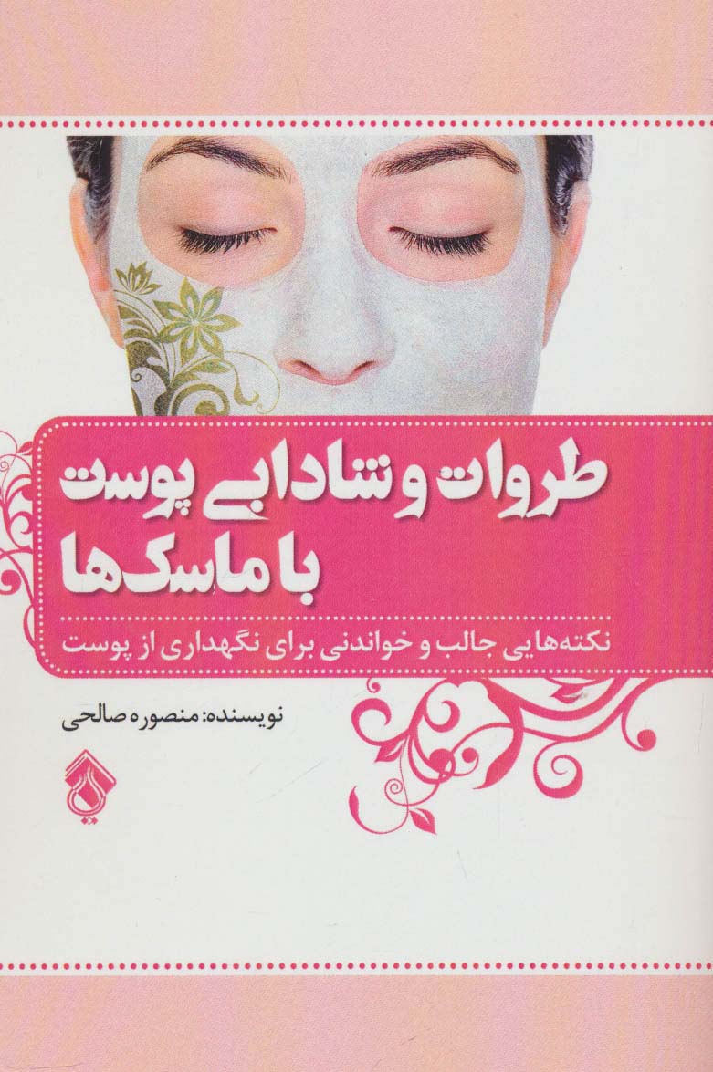 طراوت و شادابی پوست با ماسک ها