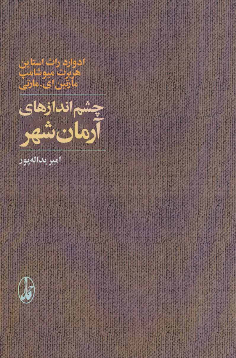 چشم اندازهای آرمان شهر