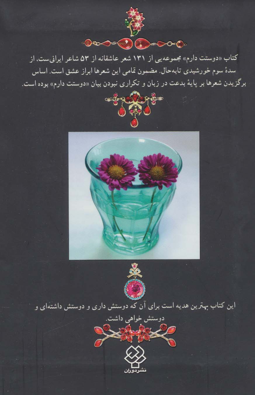 دوستت دارم (هزار سال دوستت دارم در شعر ایران)،(گلاسه)