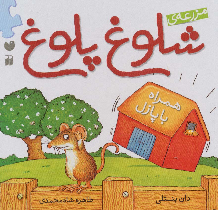 مزرعه ی شلوغ پلوغ (همراه با پازل)،(گلاسه)