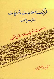 فرهنگ اصطلاحات و تعریفات (نفایس الفنون)،(اصطلاحات و تعریفات علوم و فنون مختلف)