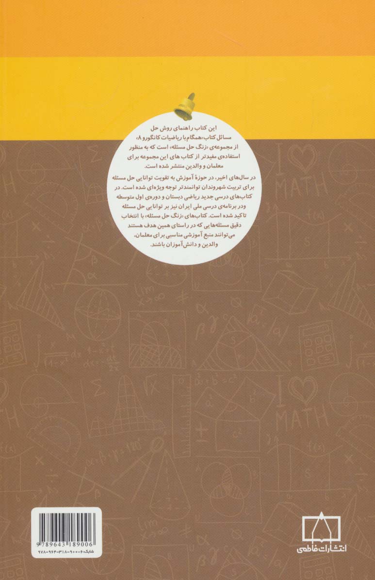 همگام با ریاضیات کانگورو 8 (راهنمای معلمان و والدین،زنگ حل مسئله)