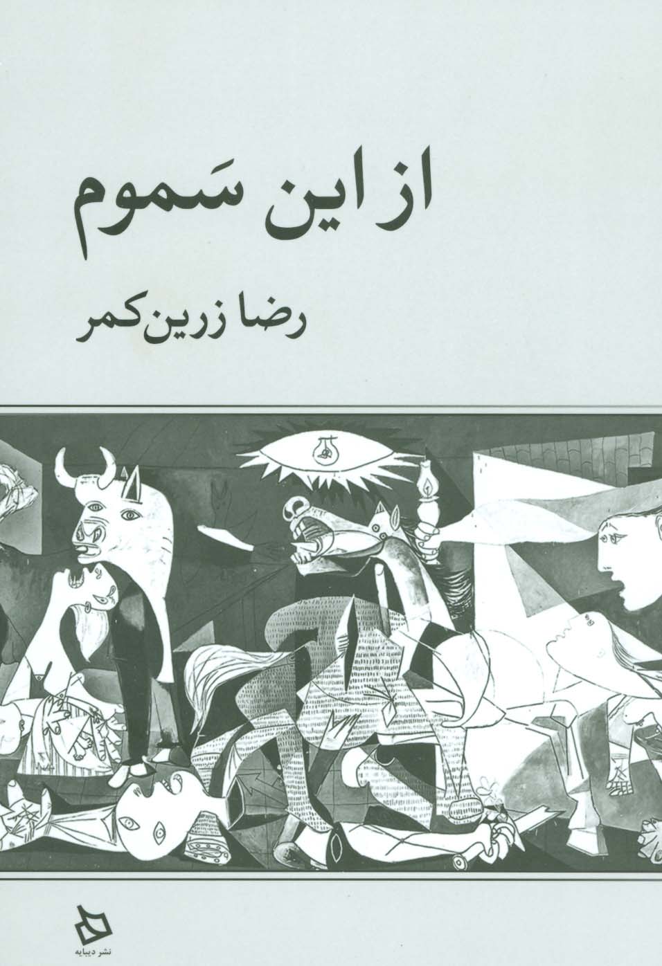 از این سموم