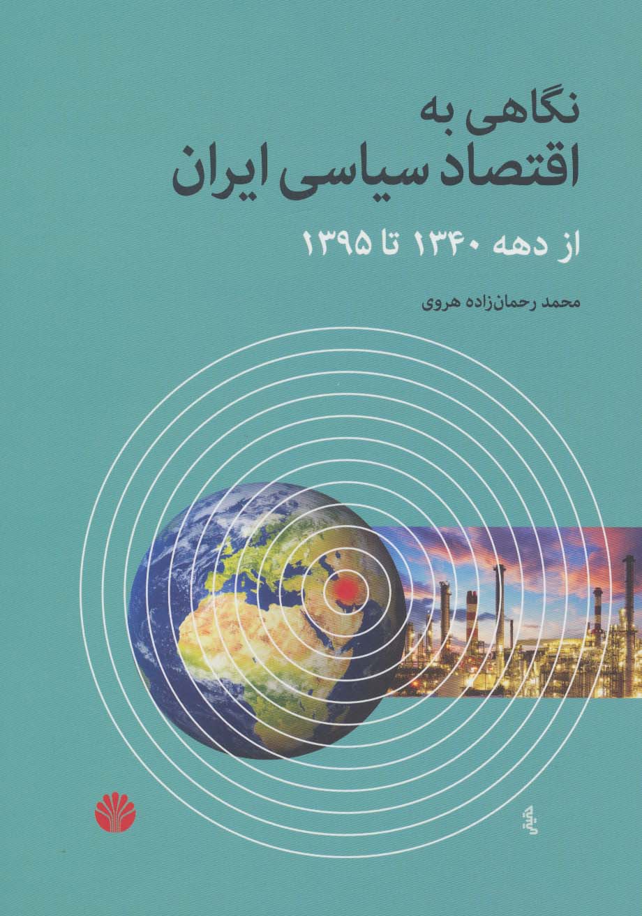 نگاهی به اقتصاد سیاسی ایران از دهه 1340 تا 1395