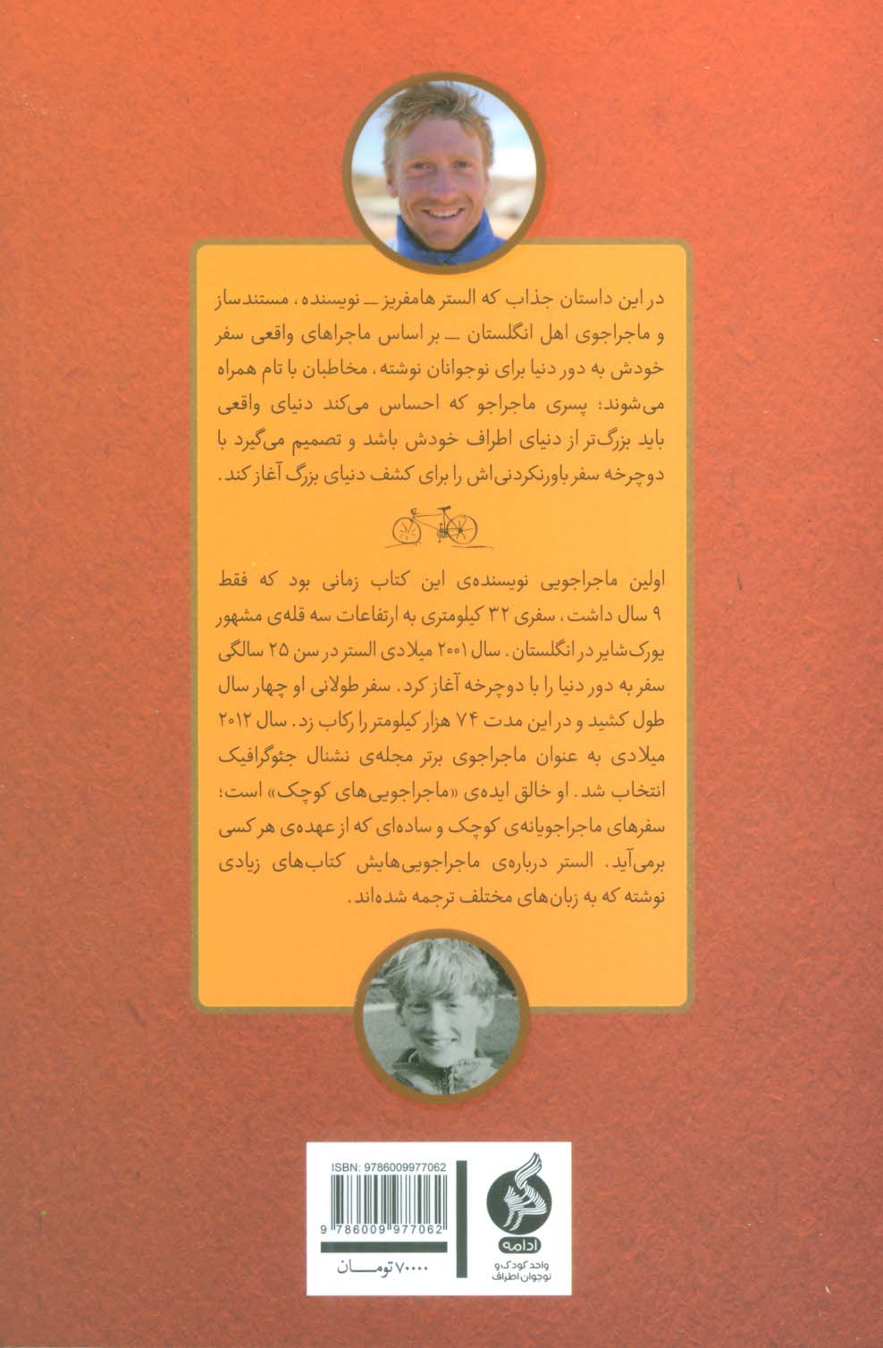 پسری که دور دنیا را رکاب زد 1 (سفر به اروپا و آفریقا)