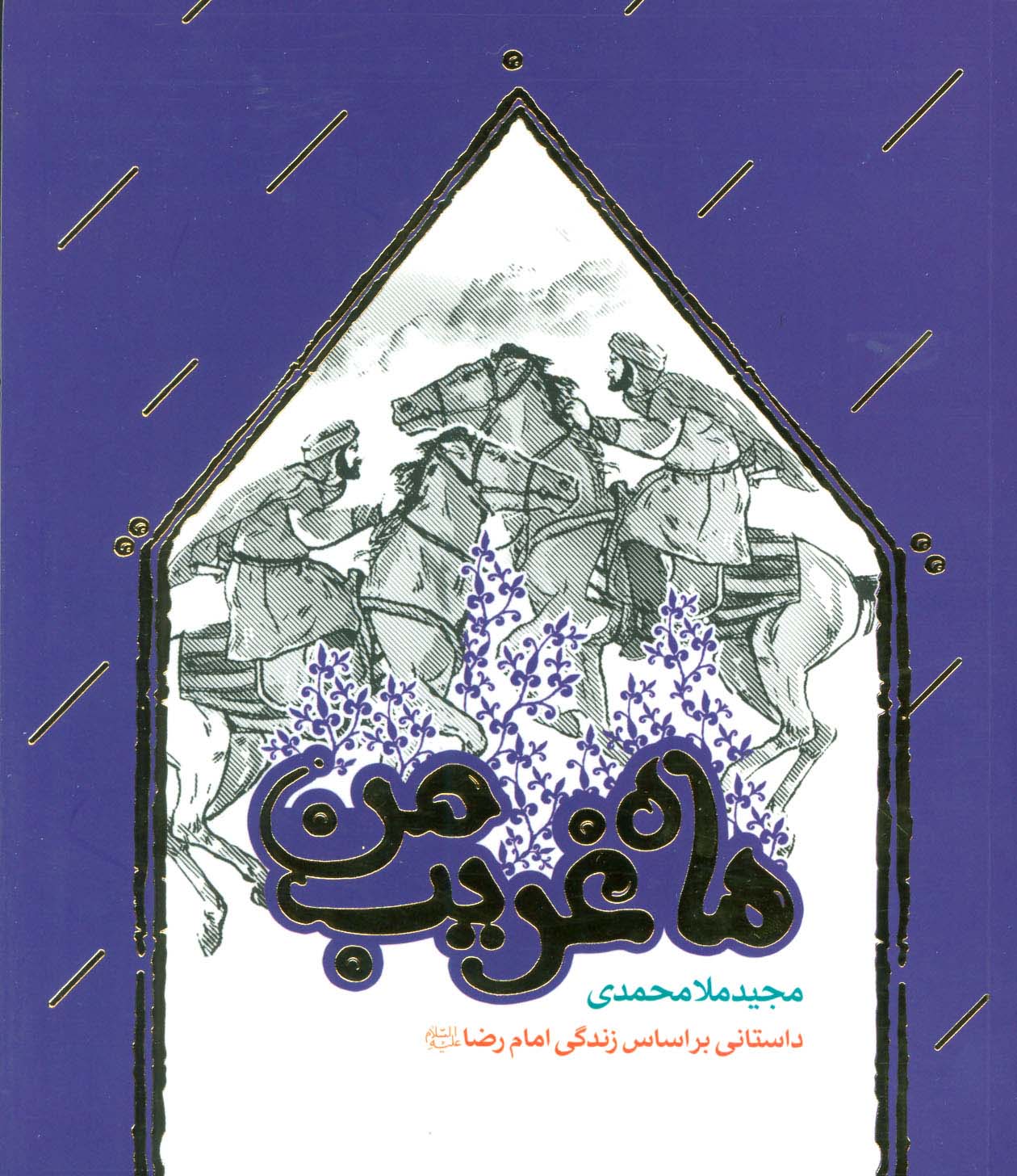 ماه غریب من (داستانی براساس زندگی امام رضا (ع))