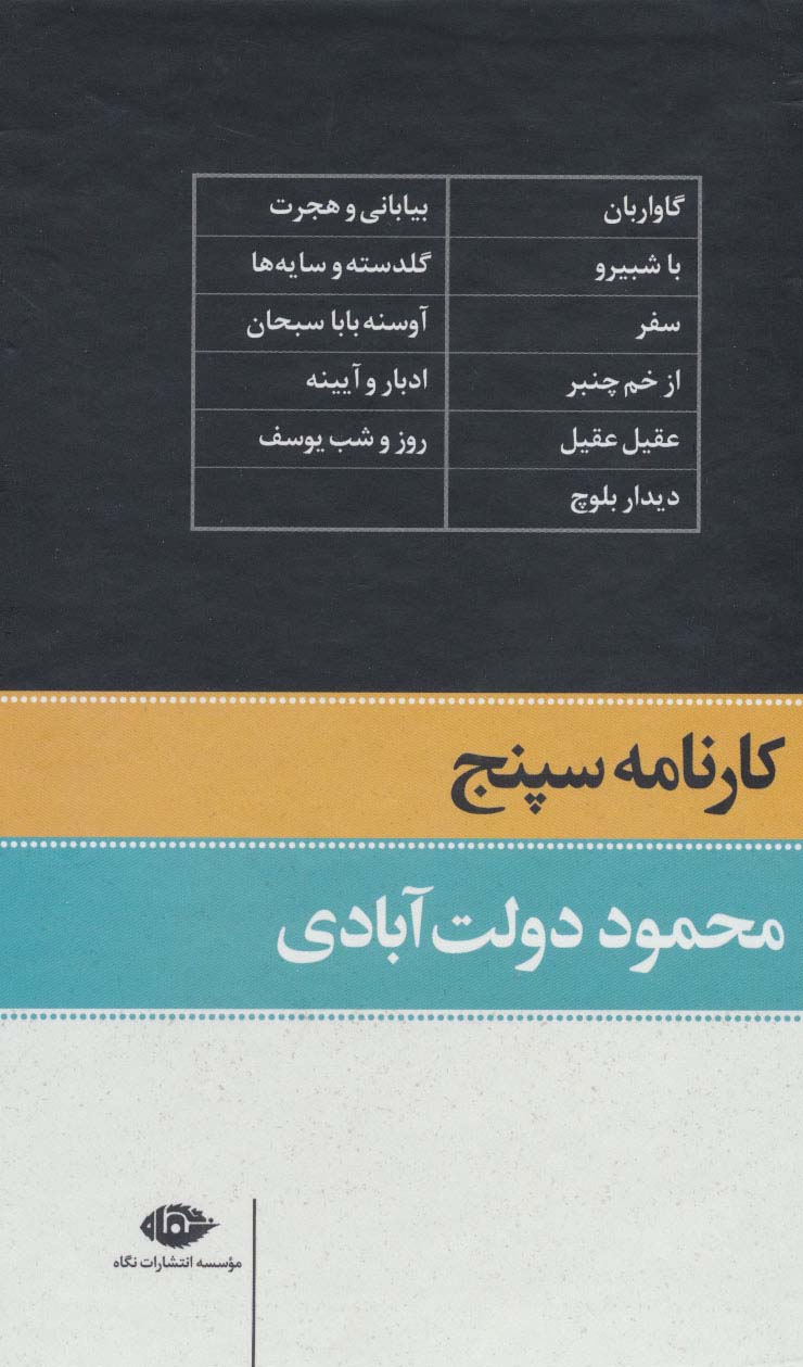 کارنامه سپنج (2جلدی،باقاب)