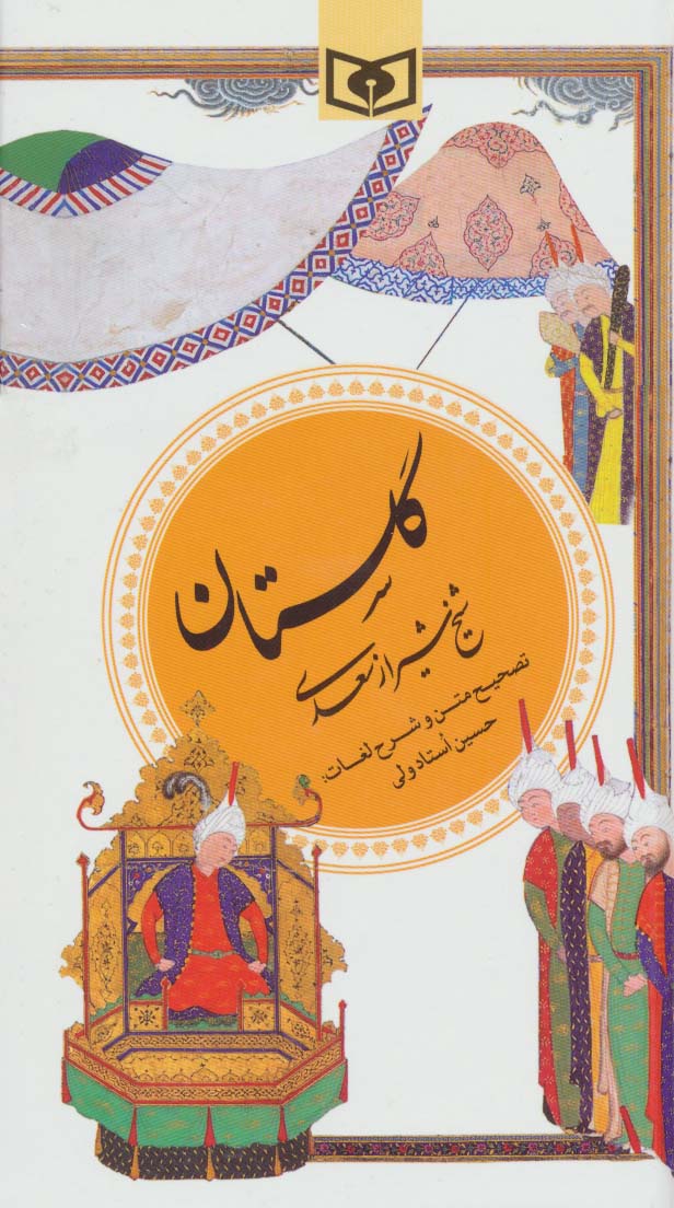 گزینه ادب پارسی 1 (گلستان سعدی)