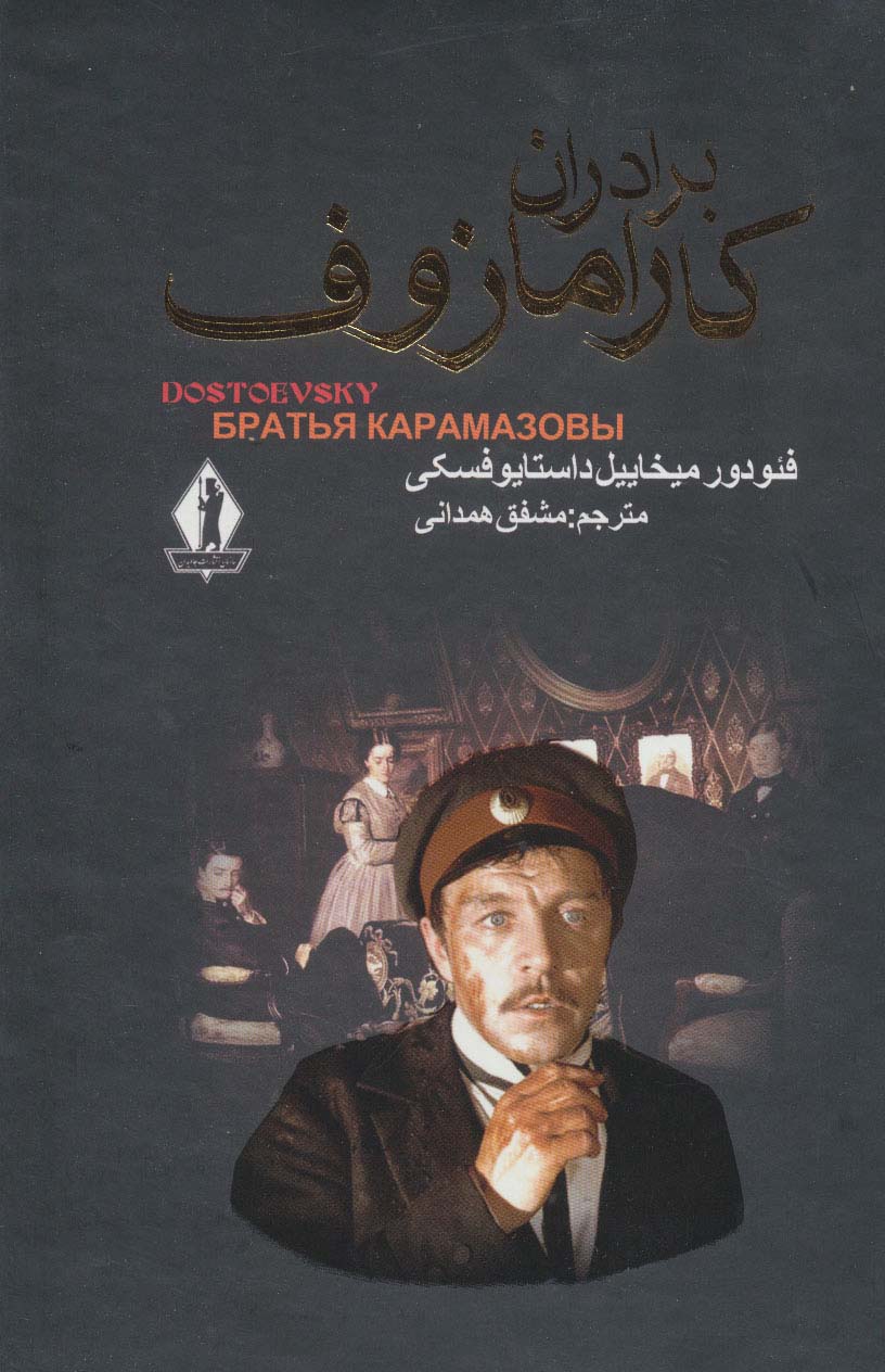 برادران کارامازوف (2جلدی،باقاب)