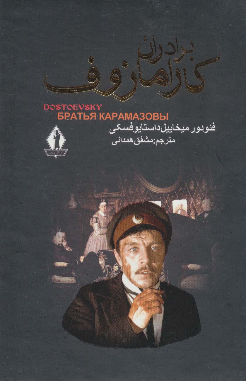 برادران کارامازوف (2جلدی،باقاب)