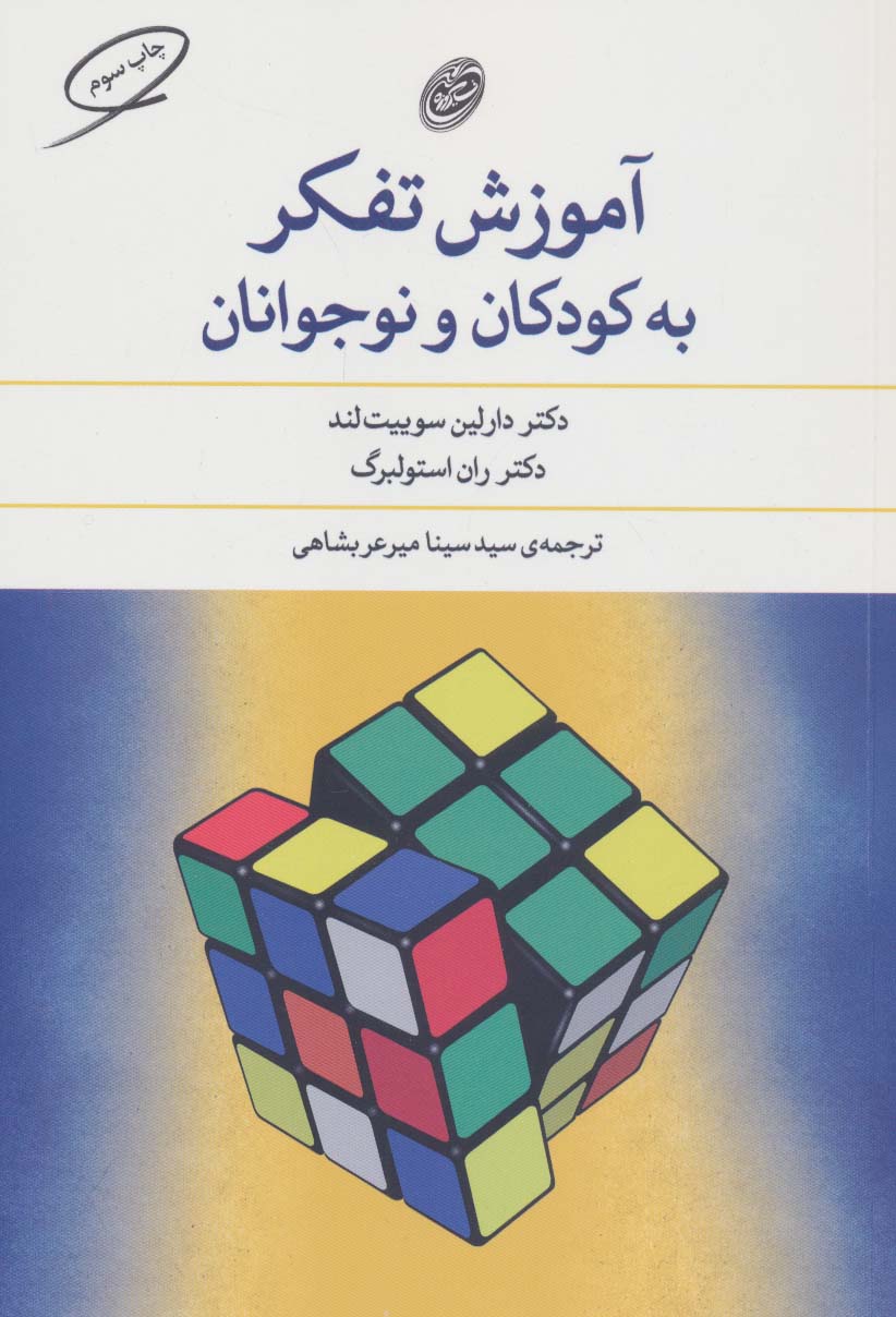 آموزش تفکر به کودکان و نوجوانان