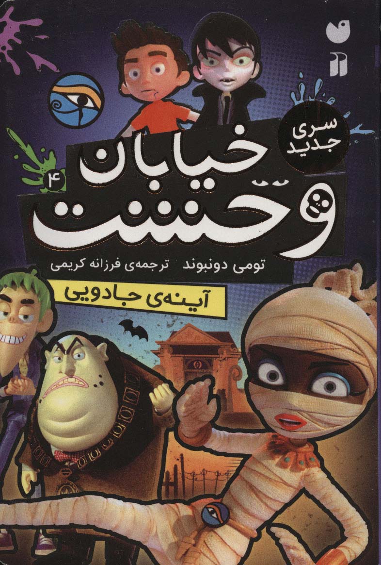 خیابان وحشت 4 (آینه ی جادویی)