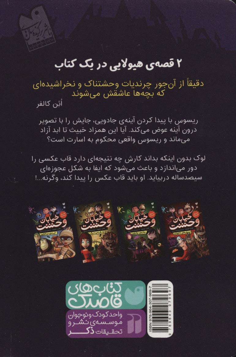 خیابان وحشت 4 (آینه ی جادویی)