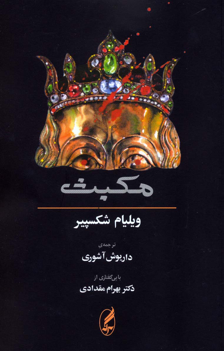 مکبث (2زبانه)