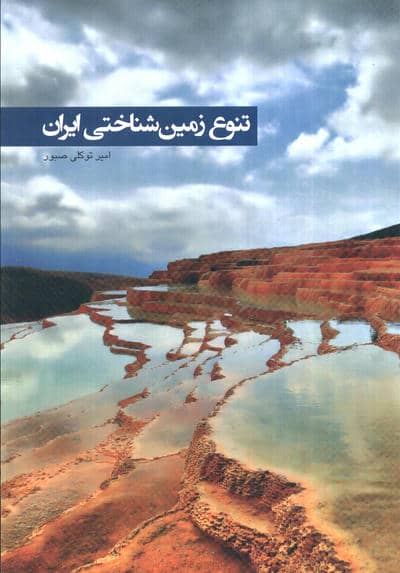 تنوع زمین شناختی ایران (گلاسه)