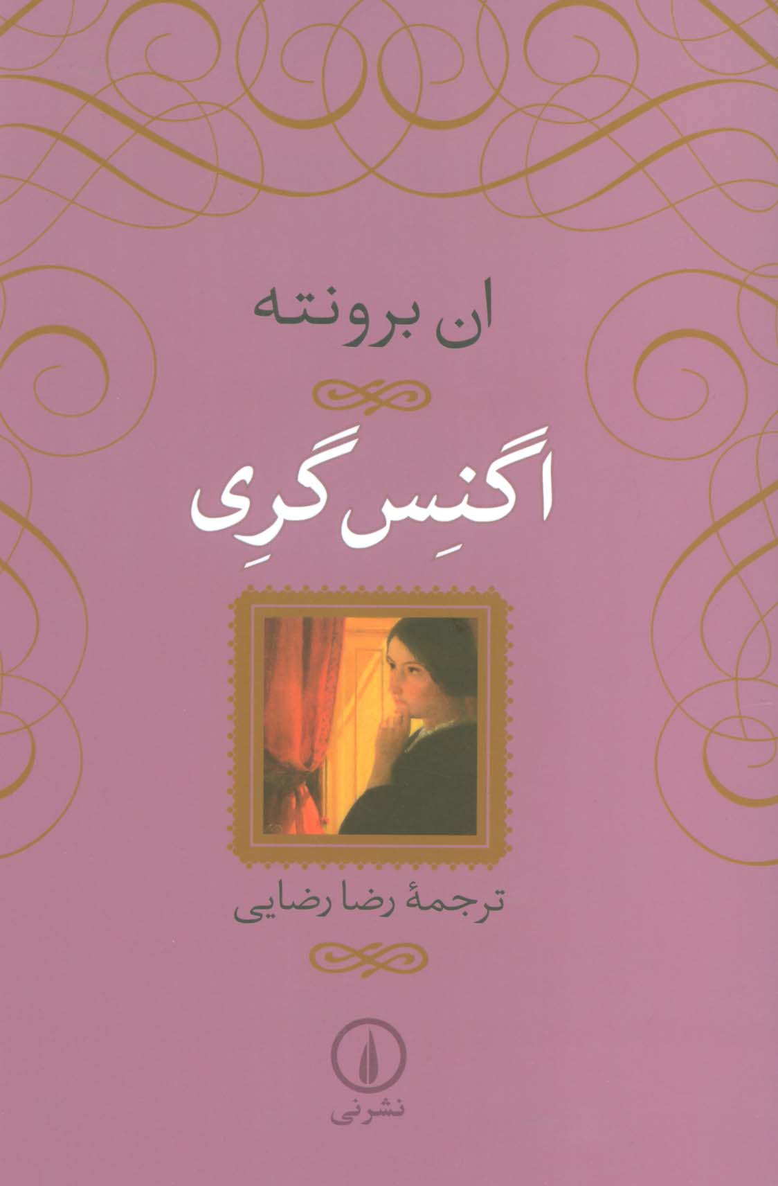 اگنس گری