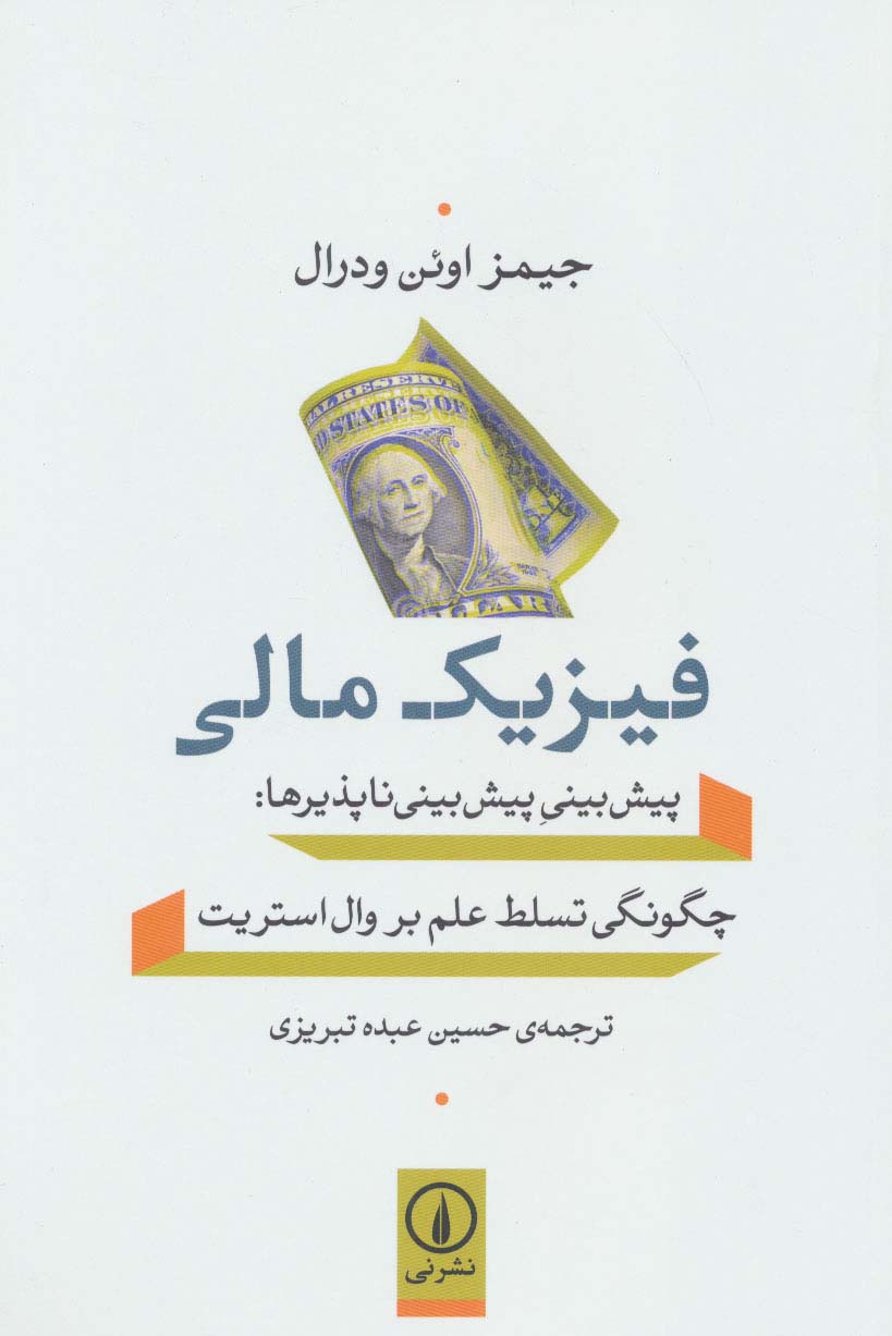 فیزیک مالی (پیش بینی پیش بینی ناپذیرها:چگونگی تسلط علم بر وال استریت)