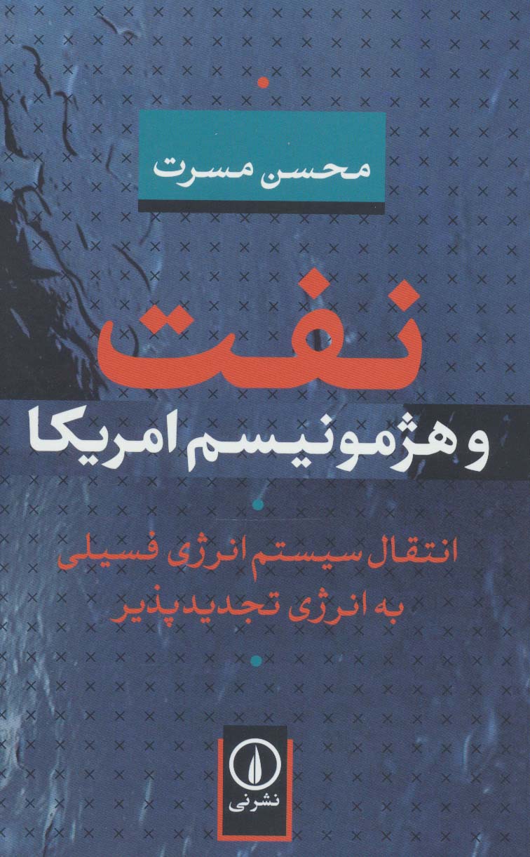 نفت و هژمونیسم امریکا (انتقال سیستم انرژی فسیلی به انرژی تجدیدپذیر)