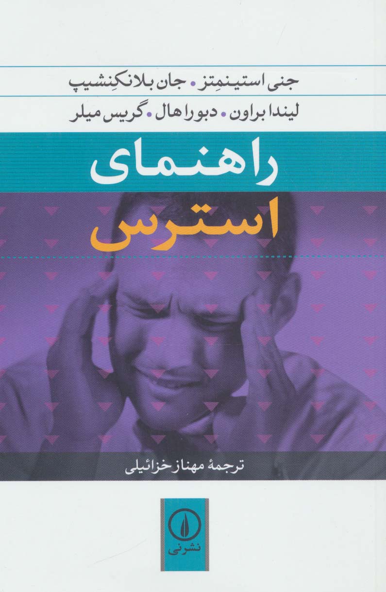 راهنمای استرس