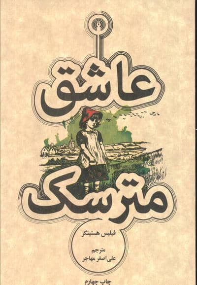 عاشق مترسک (رمان31)