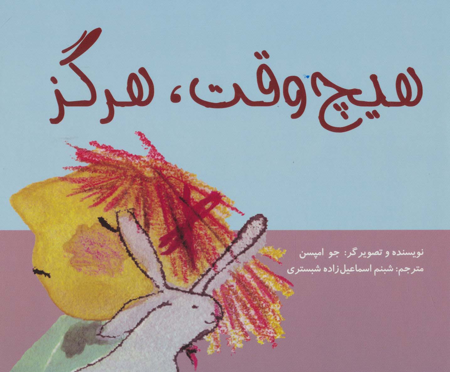 هیچ وقت،هرگز (گلاسه)