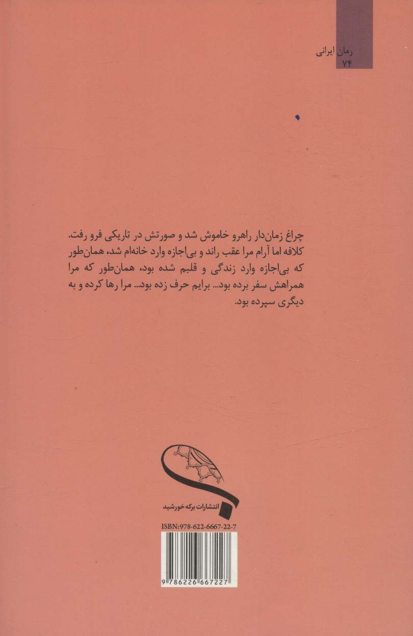 بی اجازه (رمان ایرانی74)