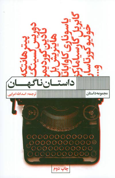 داستان ناگهان (مجموعه داستان)