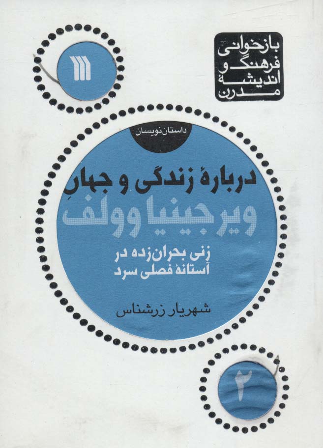 درباره زندگی و جهان ویرجینیا وولف (زنی بحران زده...)،(بازخوانی فرهنگ و اندیشه مدرن،داستان نویسان 2)