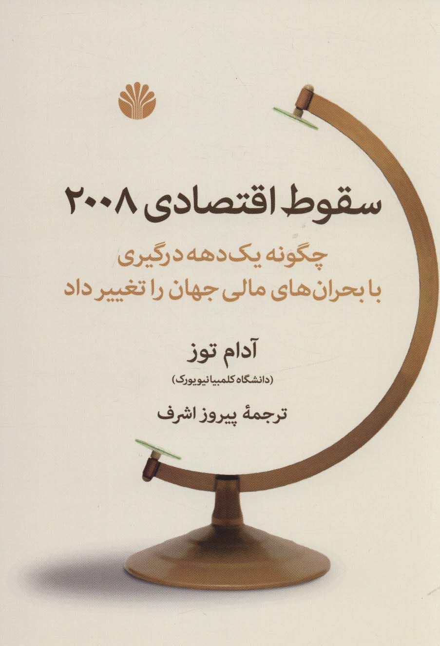 سقوط اقتصادی 2008 (چگونه یک دهه درگیری با بحران های مالی جهان را تغییر داد)