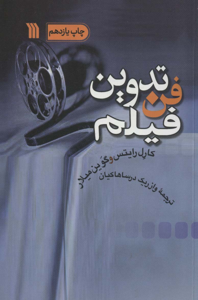 فن تدوین فیلم 