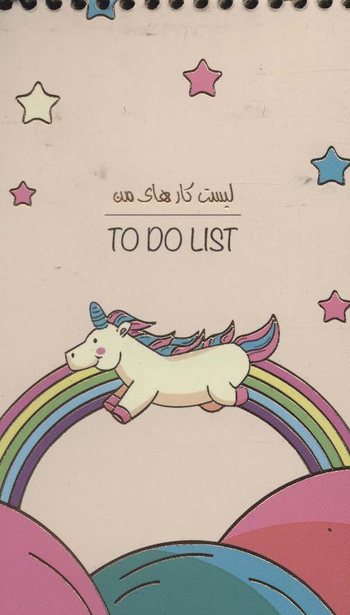 دفتر یادداشت خط دار لیست کارهای من (TO DO LIST،کد517)،(سیمی)