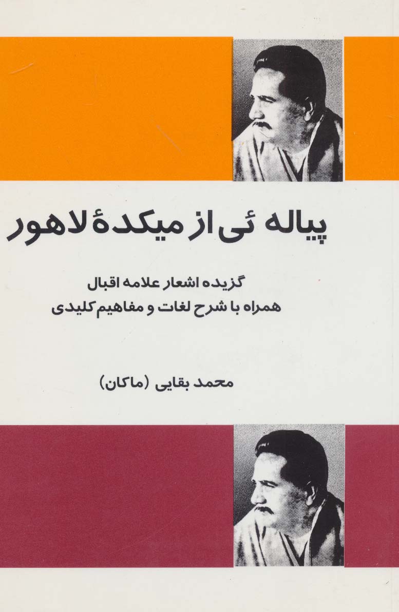 پیاله ئی از میکده لاهور (گزیده اشعار علامه اقبال همراه با شرح لغات و مفاهیم کلیدی)