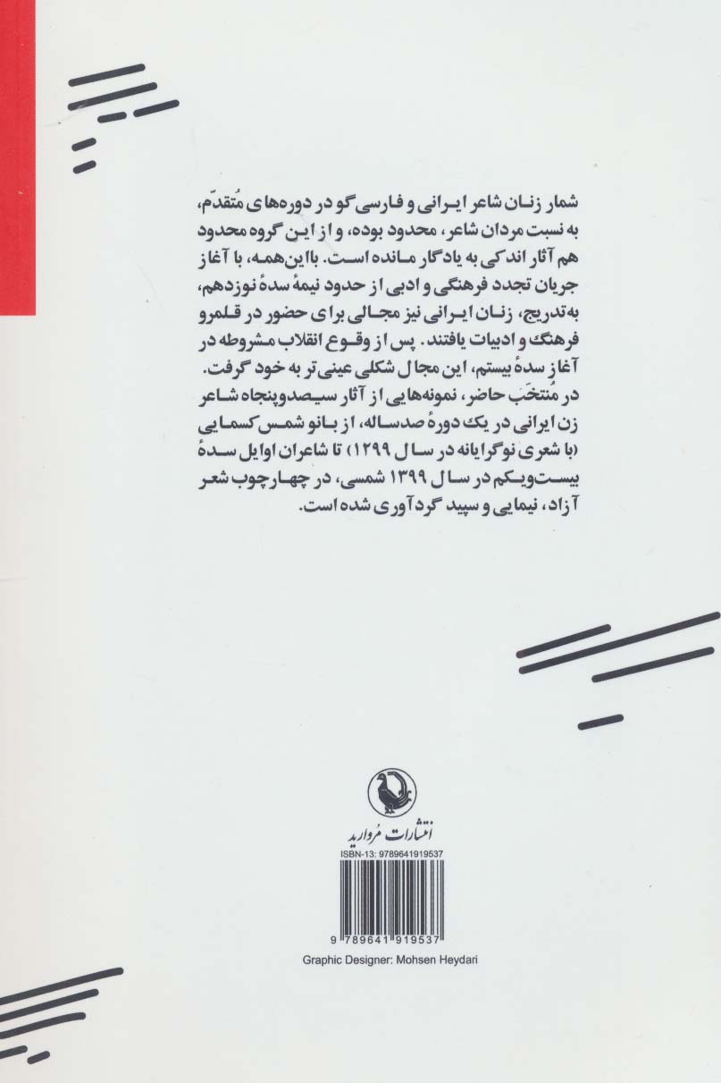 صد سال شعر زنان ایران:منتخب شعر آزاد،نیمایی و سپید (شعر فارسی و تجدد ادبی)