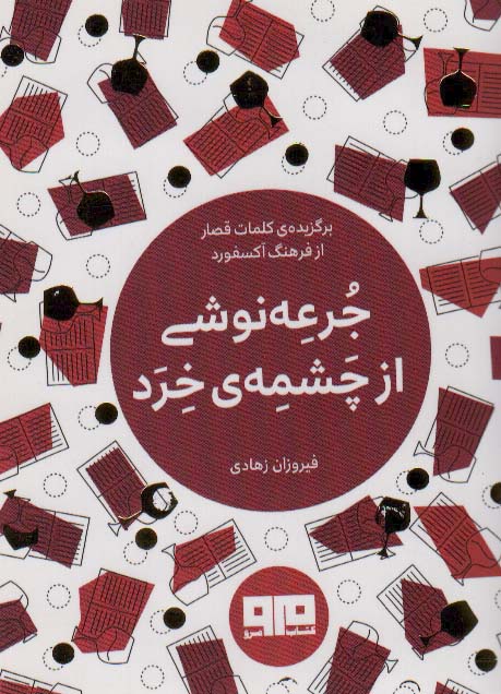 کتاب کوچک (جرعه نوشی از چشمه ی خرد)