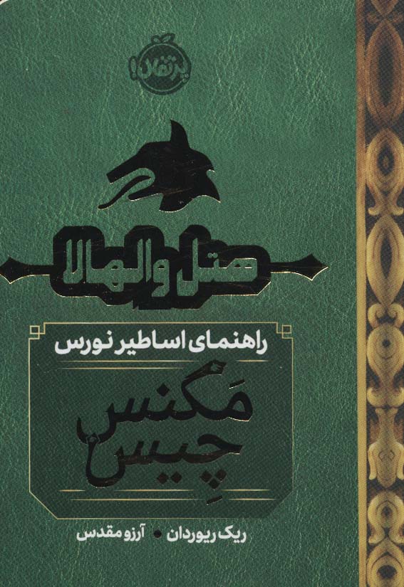 هتل والهالا:راهنمای اساطیر نورس (مگنس چیس 1/5)