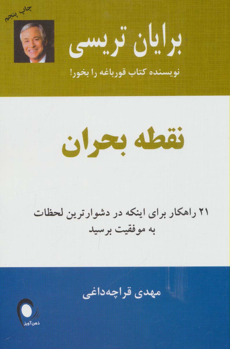 نقطه بحران (21 راهکار برای اینکه در دشوارترین لحظات به موفقیت برسید)