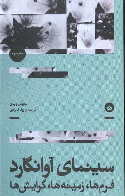 سینمای آوانگارد (فرم ها،زمینه ها،گرایش ها)